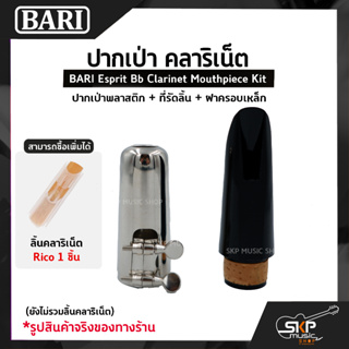 ปากเป่า คลาริเน็ต ปากเป่าพลาสติก+ที่รัดลิ้น+ฝาครอบเหล็ก BARI Esprit Bb Clarinet Mouthpiece Kit