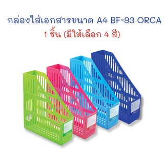 กล่องเอกสารพลาสติก BF-93 จำนวน 1 กล่อง ORCA