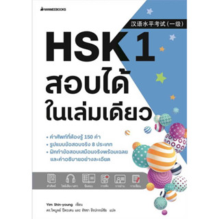 HSK 1 สอบได้ในเล่มเดียว / Yim Shin-young :เขียน / สำนักพิมพ์: Nanmeebooks #ภาษาจีน #สอบวัดระดับ #เรียนภาษา