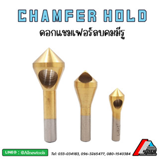 แชมเฟอร์โฮล (Chamfer Hole) ไฮสปีด ดอกลบคมมีรู (Countersinks) เคาเตอร์ซิงค์