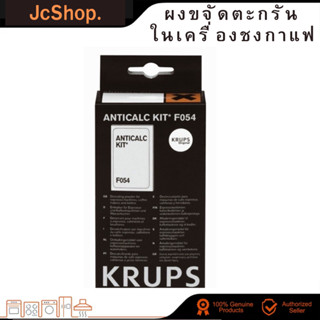 🚀ส่งไว🚀KRUPS ผงขจัดคราบตะกรัน สำหรับเครื่องชงกาแฟ 1กล่อง2ซองล้างได้2ครั้ง