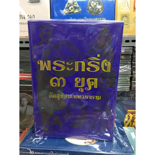 หนังสือพระกริ่ง 3 ยุค วัดสุทัศน์ฯ ใหม่ มือ1 แท้💯