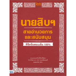 หนังสือนายสิบฯ สายอำนวยการและสนับสนุน พิชิต สอบบรรจุ