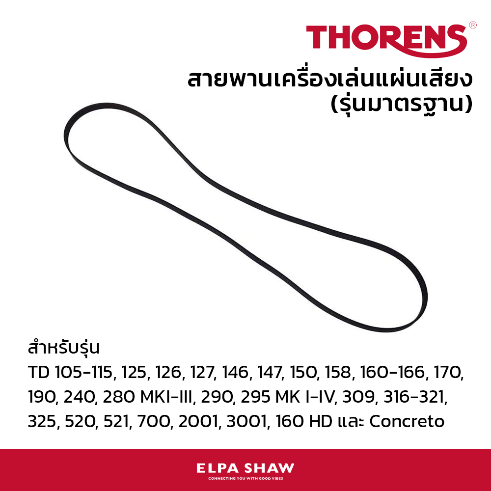 Belts Thorens Standard สายพานเครื่องเล่นแผ่นเสียง (รุ่นมาตรฐาน)