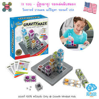 GM Kids (ของแท้ USA พร้อมส่ง8 ขวบ - ผู้สูงอายุ) ของเล่นฝึกสมอง ของเล่นSTEM ตรรกะ วางแผน วิศวกร Gravity Maze (ThinkFun)