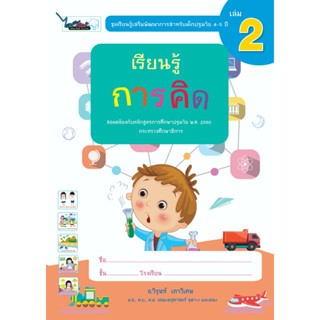 หนังสือเรียนรู้เสริมพัฒนาการสำหรับเด็กปฐมวัย อายุ (4-5 ปี) เล่ม 2