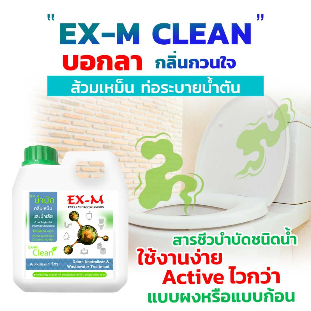 EX-M Clean บอกลากลิ่นเหม็น สารชีวบำบัดชนิดน้ำ ใช้สำหรับ ห้องน้ำ ห้องส้วม  ขนาด 1 ลิตร