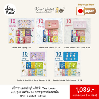 (พร้อมส่งจากไทย) Fairytea l Karel Capek l เซ็ทชาของขวัญ Tea Lover แบบถุงชาพร้อมชง 2g บรรจุกระป๋องเหล็ก 10 ซอง มี 5 ลาย