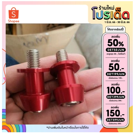 กดรับโค้ด100 น็อต สปูน Bigbike ขนาด M6-M8-M10 สแตน เซอร์วิส