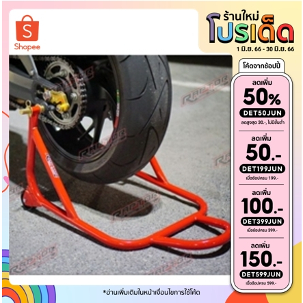 กดรับโค้ด100 พร้อมส่ง สแตน Bigbike ยกสปูน - ยกอาร์มหุ้มยางกันรอย