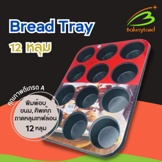 พิมพ์อบขนม มัฟฟิน 12 หลุม แบบกลม สีดำ เทฟลอน Non-Stick