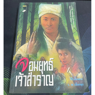 หนังสือนิยาย จอมยุทธ์เจ้าสำราญ