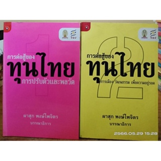 การต่อสู้ของทุนไทย เล่ม 1-2  (หนังสือหายาก) //มือสองสภาพอ่านมีตำหนิ