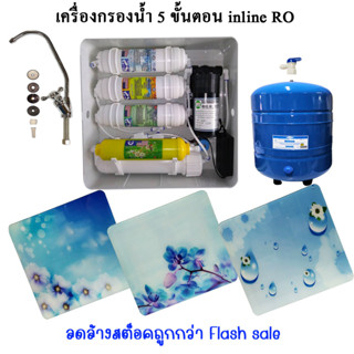 เครื่อง 5 ขั้นตอน inline RO 75 GPD