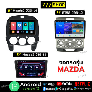 จอตรงรุ่น Mazda BT50 Mazda2 Mazda3 พร้อมหน้ากาก ปลั๊กตรงรุ่น2din มาสด้า จอแอนดรอยด์ติดรถยนต์ จอandroid จอติดรถยนต์ จอแอนดรอย Apple Car play  Android auto