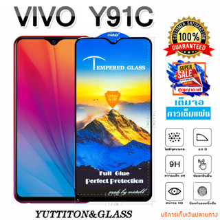 ฟิล์มกระจก ฟิล์มไฮโดรเจล VIVO Y91C เต็มจอ กาวเต็มแผ่น พร้อมส่ง