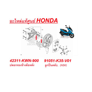 อะไหล่pcx อะไหล่แท้ ปลอกรองข้างล้อหลัง 42311-KWN-900 /91051-K35-V01 ลูกปืนตลับ,(NSK)