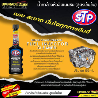 STP น้ำยาล้างหัวฉีดเบนซิน สูตรเข้มข้น STP SUPER CONCENTRATED FUEL INJECTOR CLEANER ขนาด155ml. ( ขวดดำ )