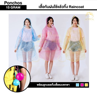 เสื้อกันฝนพร้อมลูกบอลแบบพกพา รุ่น 15GRAM ใช้แล้วทิ้ง Raincoat ประหยัดพื้นที่พกพาสะดวก ห้อยติดกระเป๋า [มี3สี ฟ้า/ชมพู/เหล