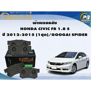 ผ้าเบรคหลัง  HONDA CIVIC FB 1.8 S ปี 2012-2015 (1ชุด)/GOOGAI SPIDER