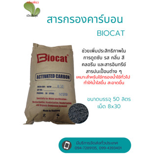 สารกรองคาร์บอนBIOCAT ขนาดบรรจุ 50 ลิตร (รบกวนสั่ง 1 ออเดอร์ ต่อ 1 กระสอบนะคะ น้ำหนักเกินขนส่งไม่รับค่ะ)