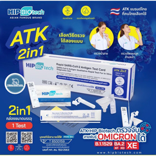 Hip biotech ชุดตรวจatk 2in1น้ำลายและจมูก