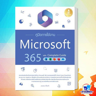 หนังสือ คู่มือการใช้งาน Microsoft 365 ฉบับ Complete Guide ผู้เขียน: ดวงพร เกี๋ยงคำ  สำนักพิมพ์: อินโฟเพรส/Infopress  หมว