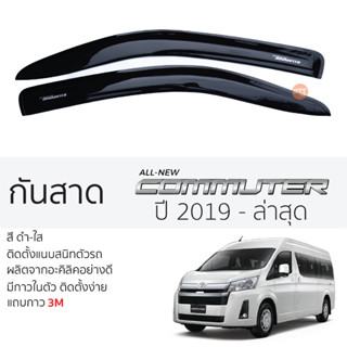 คิ้วกันสาดประตู TOYOTA COMMUTER รถตู้ ปี 2019 - ล่าสุด สีชา พร้อมกาว 3M พร้อมติดตั้ง กันสาด รถยนต์ โตโยต้า คอมมูเตอร์