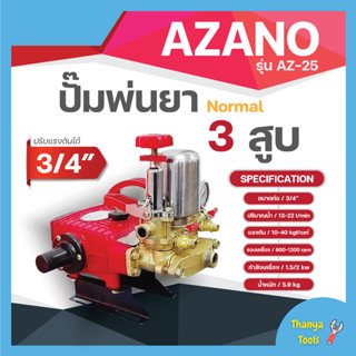 ปั๊มพ่นยา3สูบ ระบบธรรมดา ปรับแรงดันได้ 3/4" AZ-25✅✅👍👌