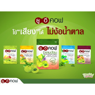 (มี 5 รส) UECOF Herbal Candy (20เม็ด/ซอง) // ยูอีคอฟ ลูกอม ผสม มะขามป้อม ซอง 20 เม็ด