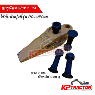 สกรูน็อต5/8X2 3/4 ใช้กับฟันบุ้งกี๋KOMATSUรุ่น PC20/PC40