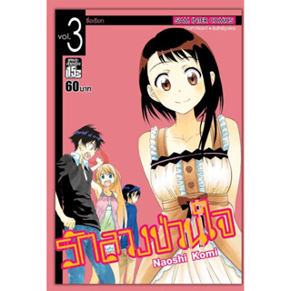 รักลวงป่วนใจ เล่ม 1-25 (จบ) มือ 1