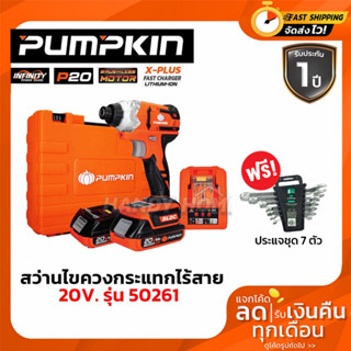 PUMPKIN สว่านไร้สาย สว่านไขควงกระแทกไร้สาย รุ่น 50261 Impact Driver 20V 1/4นิ้ว มอเตอร์ไร้แปรงถ่าน รุ่น INF-65ICBL