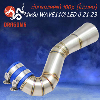 ต่อกรองเลส สำหรับ WAVE-110i LED ปี 2021 (ในบังลม)  สแตนเลสแท้ 100% รับประกัน 1 ปี