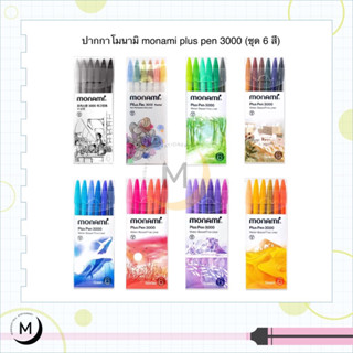 ปากกาโมนามิ monami plus pen 3000 (ชุด 6 สี)