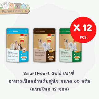 SmartHeart Gold เพาซ์  อาหารเปียกสำหรับสุนัข ขนาด 80 กรัม (แบบโหล 12 ซอง)