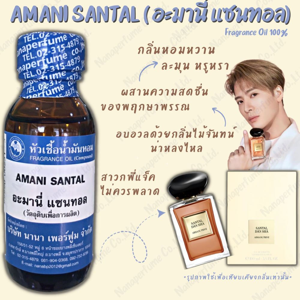 หัวเชื้อน้ำหอม 100%ขนาด 30-100ML กลิ่นอะมานี่ แซนทอล (AMANI SANTAL)