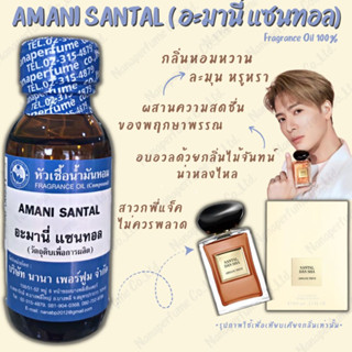 หัวเชื้อน้ำหอม 100% กลิ่นอะมานี่ แซนทอล (AMANI SANTAL)