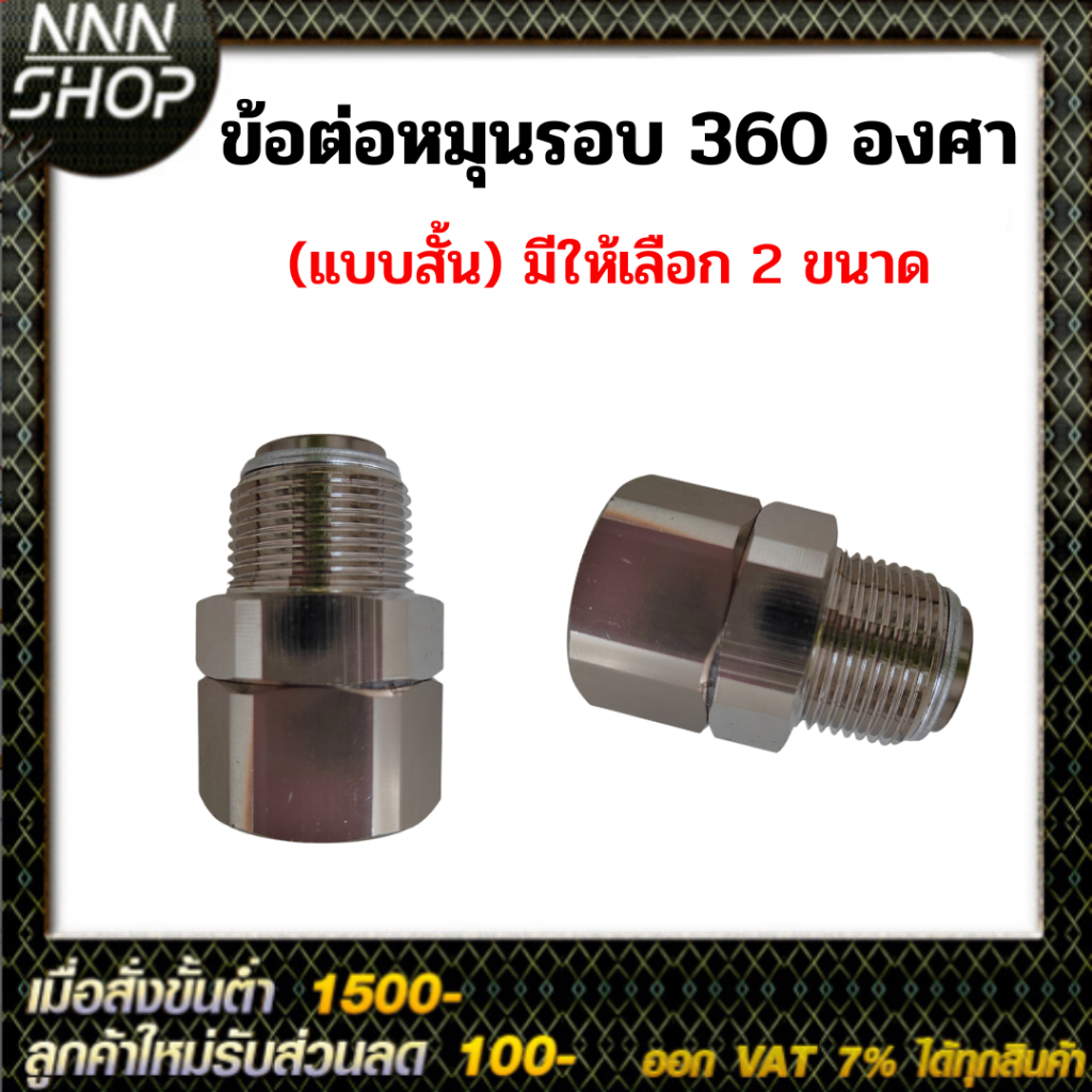 ข้อต่อหมุนรอบ 360 องศา ขนาด 3/4 นิ้ว เเละขนาด 1 นิ้ว แบบเหลี่ยม ไม่มีโอริง
