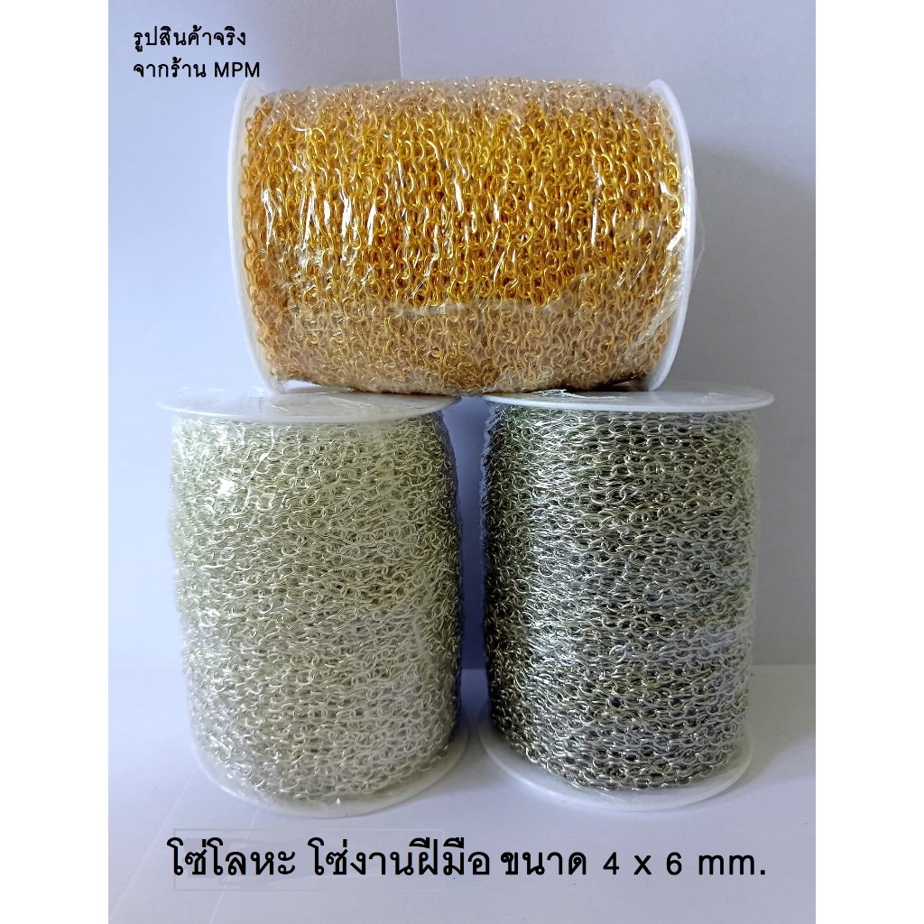 โซ่ โซ่โลหะ โซ่สำหรับงานฝีมือ (กว้าง 5 มิล ยาว 6 มิล ลวดหนา 1.2 มิล) ขายเป็นเมตร