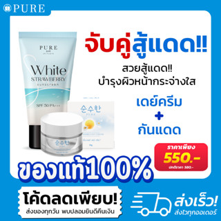 [จับคู่สู้แดด!] PURE 💞สวยตอนเช้า💞 (เดย์ครีม+กันแดด)