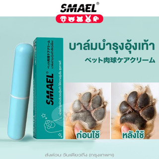 SMAEL Pet Paws Balm Care บาล์มสำหรับปกป้องอุ้งเท้าสุนัข ทาก่อนออกจากบ้าน 3 กรัม บาล์ม