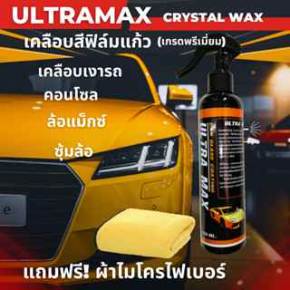 น้ำยาเคลือบแก้ว ULTRA MAX  น้ำยาเคลือบสีรถยนต์ น้ำยาดูแลรักษารถ น้ำยาขัดเงารถยนต์