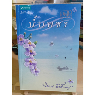 น้ำเพชร ผู้เขียน: ปิยะพร ศักดิ์เกษม ❌มีตำหนิ เลื่อนดูภาพก่อนนะคะ❌