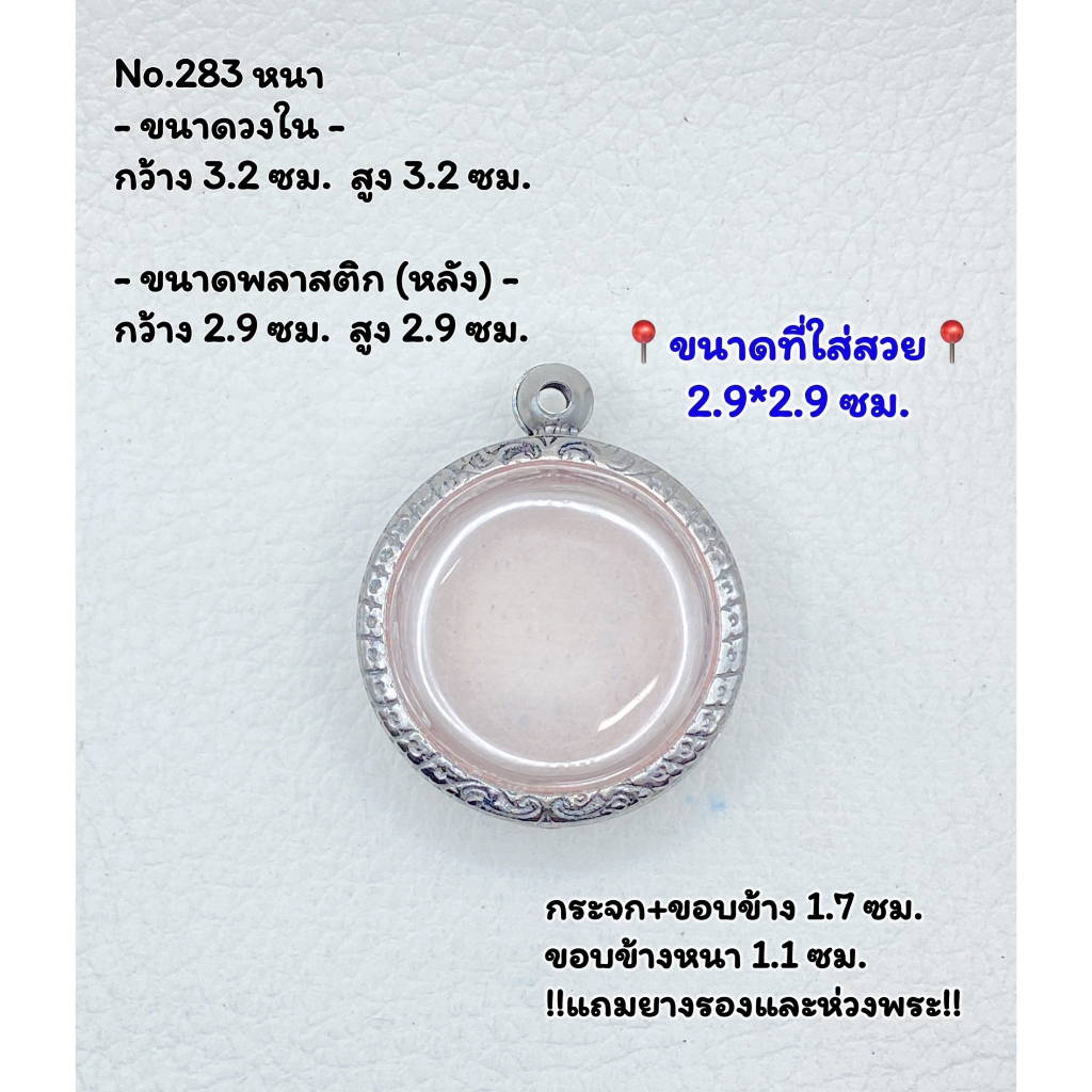 283 หนา/บาง ตลับพระ กรอบพระสแตนเลสลายไทย กลม เหรียญกลม จตุคาม ว่าน ขนาดวงใน 3.2*3.2 ซม. ขนาดใส่สวย 2.9*2.9 ซม.