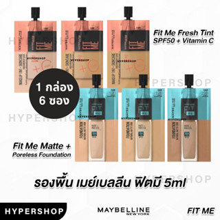 ยกกล่อง Fit Me Matte+ Poreless Foundation  Fresh Tint SPF50 5ml.  เมย์เบลลีน ฟิตมี เฟรชทิ้นท์ รองพื้น คุมมัน รองพ