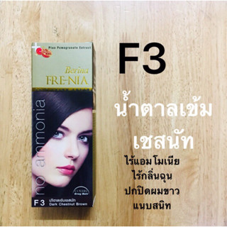 F3 สีน้ำตาลเข้มเชสนัท ฟรีเนีย เบอริน่า 60 มล.