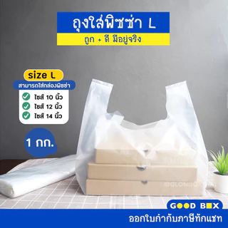 ถุงพลาสติกใส่พิซซ่า (S/M/L) ถุงหิ้วสำหรับกล่องพิซซ่า ใส่เค้ก ใส่พิซซ่า ใส่กล่องขนม หนาพิเศษ หนาเหนียวพิเศษ glomboxthai