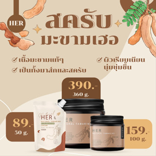 [wร้อมส่ง]🤎HER SCRUB &amp; MASK | สครับมะขามเฮอ แบบซองมีฝา สครับขัดผิวเนื้อเนียนละเอียดด้วย