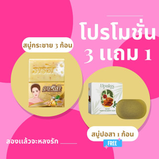 สบู่กระชายธารธิกา 3 ก้อน เเถมฟรี สบู่ปอสา 1 ก้อน 🧚🏻‍♀️พร้อมส่งนะคะ🧚🏻‍♀️